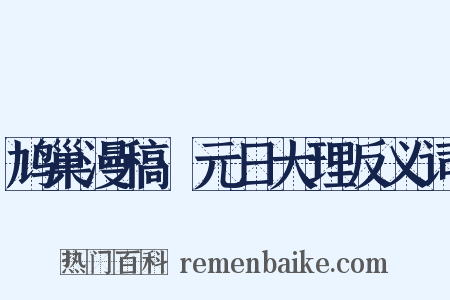 鸠巢漫稿·元日大理反义词是什么意思的图片